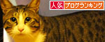 人気ブログランキング（猫ブログ）へ