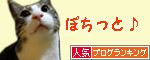 人気ブログランキング（猫ブログ）へ