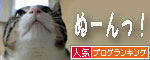人気ブログランキング（猫ブログ）へ