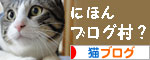 にほんブログ村 猫動画