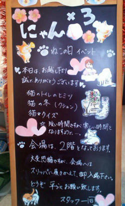 猫の日・にゃんこセミナー看板