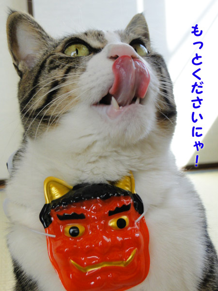もっとくださーい!