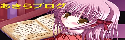あきらブログバナー