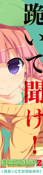 【ほめられてのびるらじおZ】　跪いて聞け！
