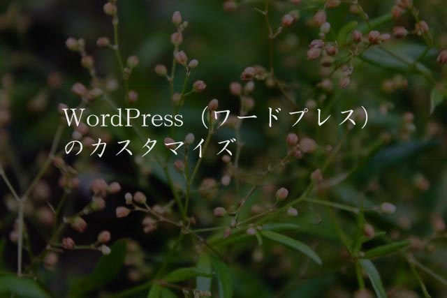 WordPress（ワードプレス）のカスタマイズ