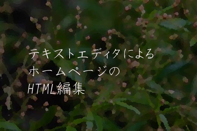 テキストエディタによるホームページのHTML編集