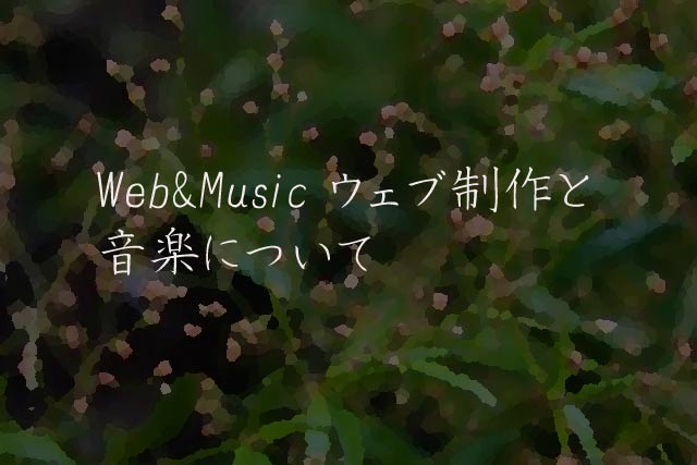 Web&Music ウェブ制作と音楽について