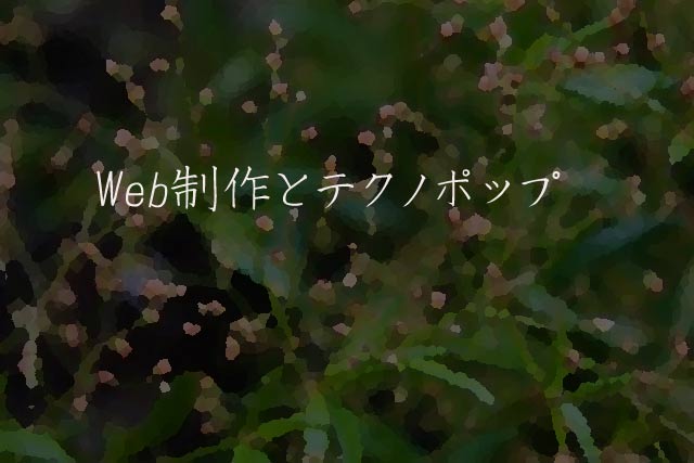 Web制作とテクノポップ