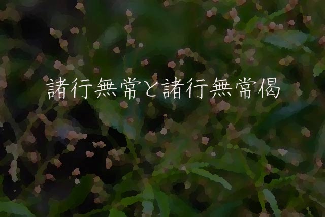 諸行無常と諸行無常偈