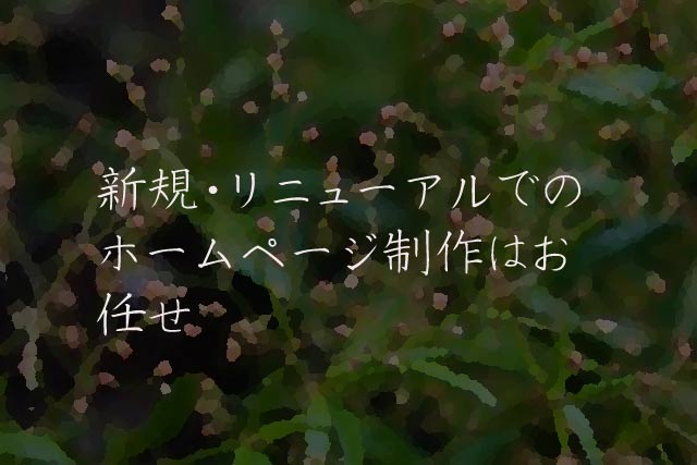 新規・リニューアルでのホームページ制作はお任せ