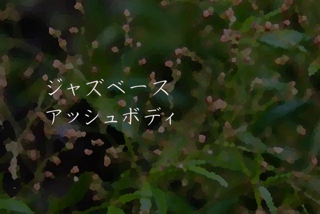 ジャズベース　アッシュボディ