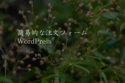 簡易的な注文フォーム WordPress