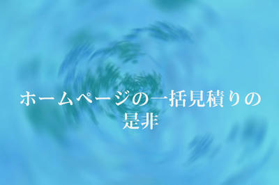 ホームページの一括見積りの是非