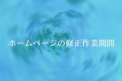 ホームページの修正作業期間