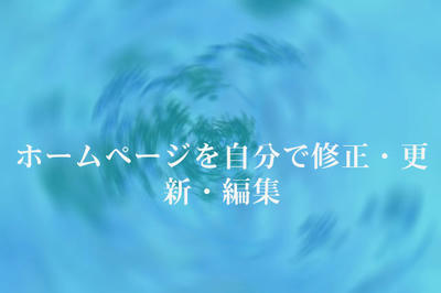 ホームページを自分で修正・更新・編集