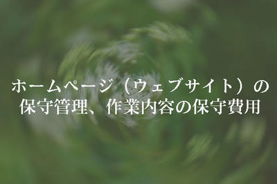 ホームページ（ウェブサイト）の保守管理、作業内容