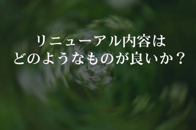 リニューアル内容はどのようなものが良いか?