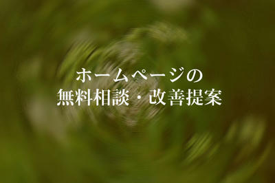 ホームページの無料相談・改善提案