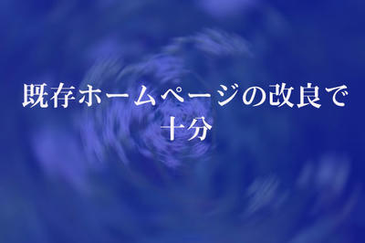既存ホームページの改良で十分