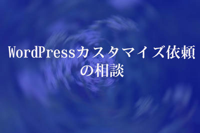 WordPressカスタマイズ依頼の相談