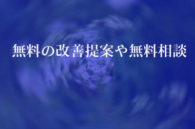 無料の改善提案や無料相談