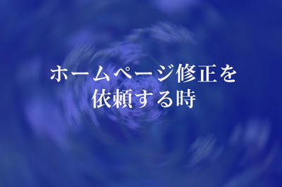 ホームページ修正を依頼する時