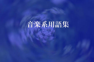 音楽系用語集