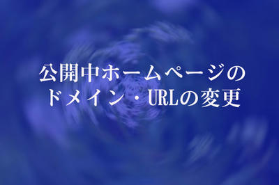 公開中ホームページのドメイン・URLの変更