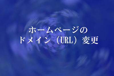ホームページのドメイン（URL）変更