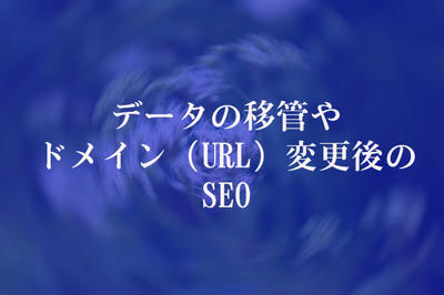 データの移管やドメイン（URL）変更後のSEO