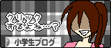 にほんブログ村　小学生ランキングへ