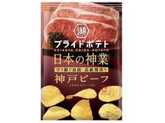 湖池屋 湖池屋プライドポテト 日本の神業 神戸ビーフ