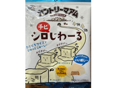 不二家 カントリーマアム シロチビじわーる