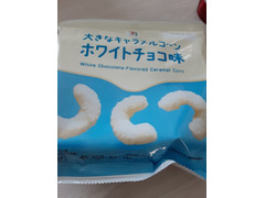 セブン＆アイ セブンプレミアム 大きなキャラメルコーン ホワイトチョコ味