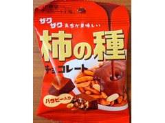 たぶん世界一小さいチョコレート工場 柿の種チョコレート