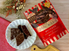 栄光堂HD ひとりじめスイーツ ケンズカフェ東京監修ガトーショコラ