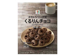 セブン＆アイ セブンプレミアム かわいいリング型 くるりんチョコ