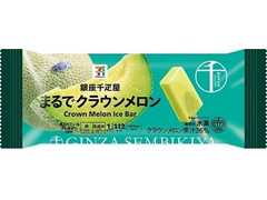 セブン＆アイ セブンプレミアム 銀座千疋屋 まるでクラウンメロン