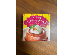 カルディ スパイス香るココナッツミルクプリン