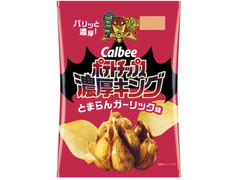 カルビー ポテトチップス濃厚キング とまらんガーリック味