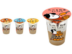 赤城 たべる牧場 キャラメル