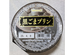 ヤマザキ 黒ごまプリン