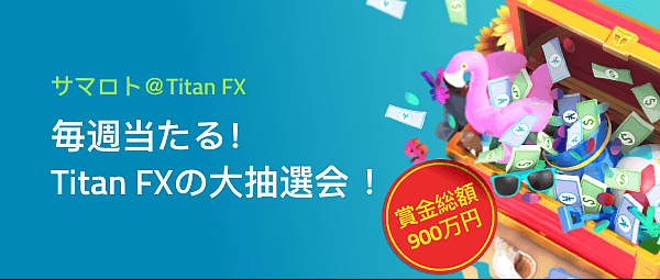 Titan FXの入金ボーナスについて