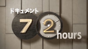 ドキュメント72時間