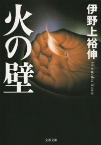 火の壁