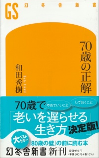 70歳の正解