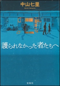 護られなかった者たちへ