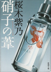 硝子の葦