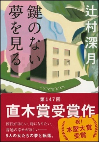 鍵のない夢を見る