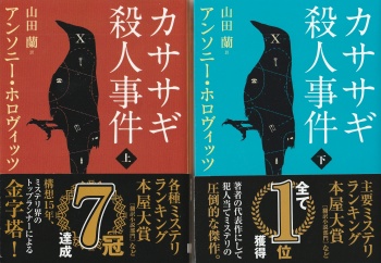 カササギ殺人事件